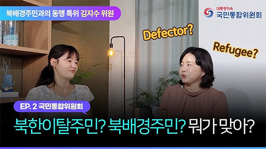 북배경주민과의 동행 특위 김지수 위원. EP.2 국민통합위원회. 북한이탈주민?북배경주민?뭐가 맞아?