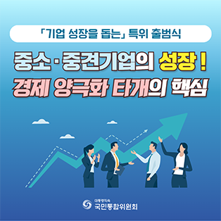 「기업 성장을 돕는」 특위 출범식 중소·중견기업의 성장! 경제 양극화 타개의 핵심