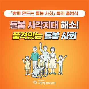 「함께 만드는 돌봄 사회」 특위 출범식 돌봄 사각지대 해소! 품격있는 돌봄사회