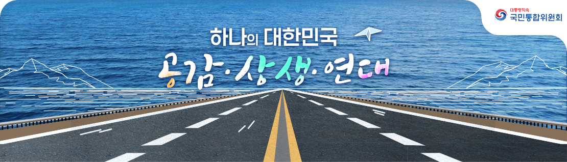 하나의 대한민국 공감,상생,연대