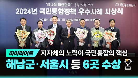 하이라이트 지자체의 노력이 국민통합의 핵심. 해남군, 서울시 등 6곳 수상