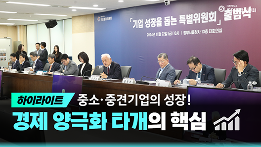 하이라이트 중소 중견기업의 성장! 경제 양극화 타개의 핵심