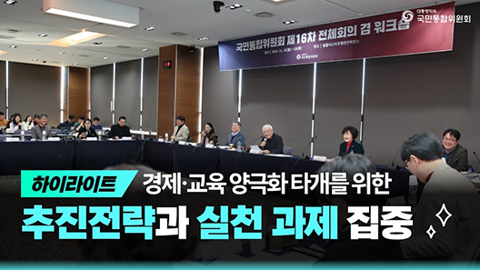 하이라이트 경제 교육 양극화 타개를 위한 추진전략과 실천 과제 집중