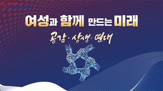 여성과 함께 만드는 미래. 공감 상생 연대