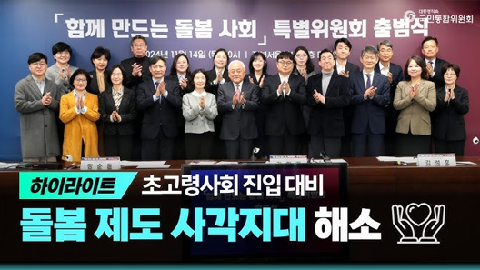 하이라이트 초고령사회 진입 대비 돌봄 제도 사각지대 해소