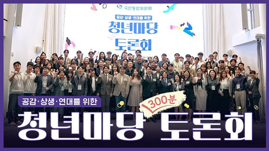 공감 상생 연대를 위한 청년마당 300분 토론회