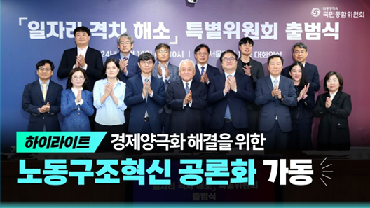 하이라이트 경제양극화 해결을 위한 노동구조혁신 공론화 가동