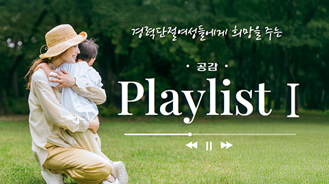 경력단절여성에게 희망을 주는 공감 플레이리스트