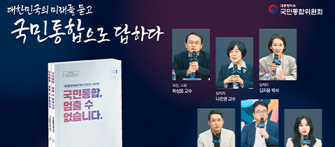 대한민국의 미래를 묻고 국민통합으로 답하다