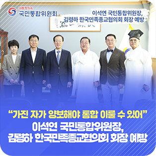 `가진 자가 양보해야 통합 이룰 수 있어` 이석연 국민통합위원장, 김령하 한국민족종교협의회 회장 예방