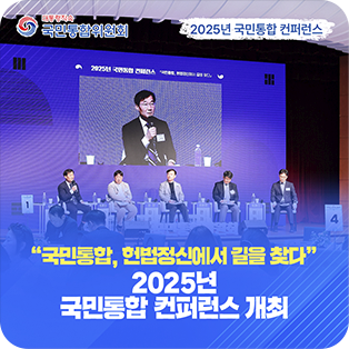 `국민통합, 헌법정신에서 길을 찾다` 2025년 국민통합 컨퍼런스 개최