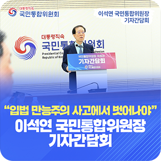 `입법 만능주의 사고에서 벗어나야` 이석연 국민통합위원장 기자간담회