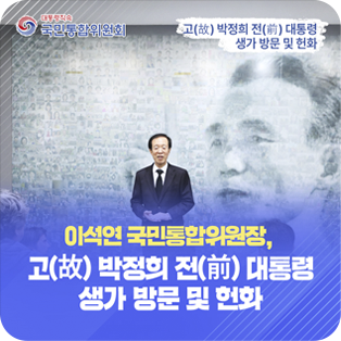 이석연 국민통합위원장, 고(故) 박정희 전(前) 대통령 생가 방문 및 헌화