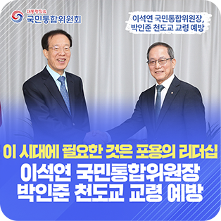이 시대에 필요한 것은 포용의 리더십 이석연 국민통합위원장 박인준 천도교 교령 예방
