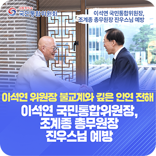 이석연 위원장 불교계와 깊은 인연 전해 이셕연 국민통합위원장, 조계종 총무원장 진우스님 예방