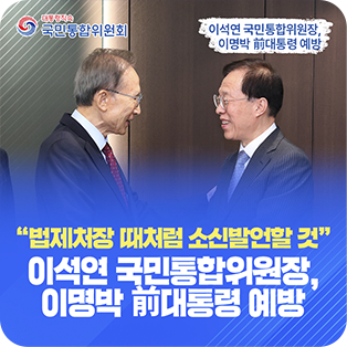 `법제처장 때처럼 소신발언할 것` 이석연 국민통합위원장, 이명방 前대통령 예방