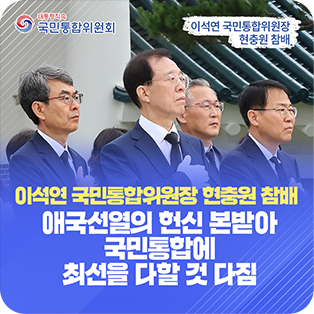 이석연 국민통합위원장 현충원 참배 애국선열의 헌신 본받아 국민통합에 최선을 다할 것 다짐