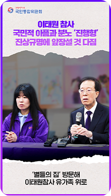 이태원 참사 국민적 아픔과 분노 `진행형` 진상규명에 앞장설 것 다짐 `별들의 집` 방문해 이태원참사 유가족 위로