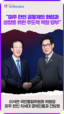 &ldquo;미주 한인공동체의 화합과 성장을 위한 주도적 역할 당부&rdquo; 이석연 국민통합위원회 위원장 미주 한인 차세대 경제인들과 간담회