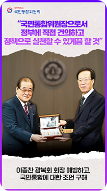 &ldquo;국민통합윈원장으로서 정부에 직접 건의하고 정책으로 실천핼 수 있게끔 할것&rdquo; 이종찬 광복회 회장 예방하고, 국민통합에 대한 조언 구해