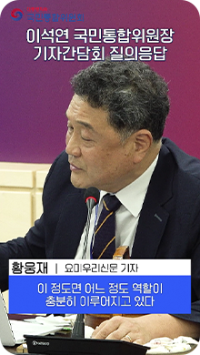 이석연 국민통합위원장 기자간담회 질의응답-황웅재(요미우리신문 기자):이 정도면 어느 정도 역할이 충분히 이루어지고 있다