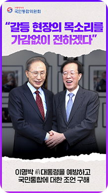 &ldquo;갈등 현장의 목소리를 가감없이 전하겠다&rdquo; 이명박 前대통령을 예방하고 국민통합에 대한 조언 구해