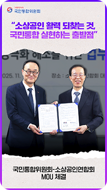 &ldquo;소상공인 활력 되찾는것, 국민통합 실현하는 출발점&rdquo; 국민통합위원회-소상공인연합회 MOU체결