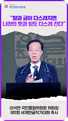 &ldquo;말과 글이 다스려지면 나라의 뜻과 일도 다스려 진다&rdquo; 이석연 국민통합위원회 위원장 제11회 세계한글작가대회 축사