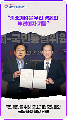 &ldquo;중소기업은 우리 경제의 뿌리이자 기둥&rdquo; 국민통합을 위해 중소기업중앙회와 공동 협력 협약 진행