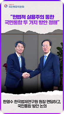 &ldquo;헌법적 실용주의 통한 국민통합 두 가지 방안 정해&rdquo; 한영수 한국법제연구원 원장 면담하고, 국민통합 방안 논의