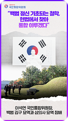 &ldquo;백범 정신 기초되는 철학, 헌법에서 찾아 통합 이루겠다&rdquo; 이석연 국민통합위원장, 백범 김구 묘역과 삼의사 묘역 참배