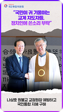 &ldquo;국민이 귀 기울이는 교계 지도자들, 정치인에 쓴소리 부탁&rdquo; 나상호 원불교 교정원장 예방하고 국민통합 지혜 구해