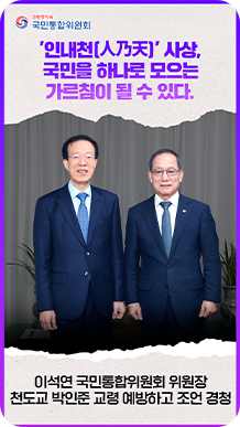 &ldquo;인내천(人乃天)&rdquo; 사상, 국민을 하나로 모으는 가르침이 될 수 있다. 이석연 국민통합위원회 위원장 천도교 박인준 교쳥 예방하고 조언 경청