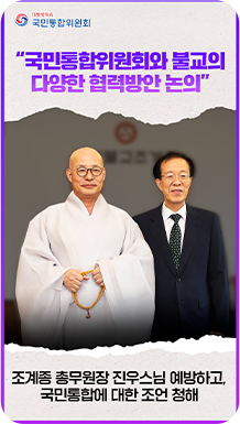 &ldquo;국민통합위원회와 불교의 다양한 협력방안 논의&rdquo; 조계종 총무원장 진우스님 예방하고, 국민통합에 대한 조언 청해