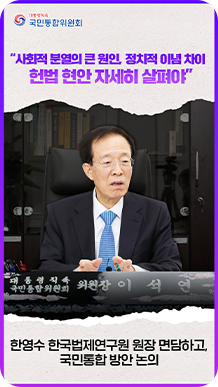 &ldquo;사회적 분열의 큰 원인, 정치적 이념 차이 헌법 현안 자세히 살펴야&rdquo; 한영수 한국법제연구원 원장 면담하고, 국민통합 방안 논의