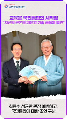 교육은 국민통합의 시작점 &ldquo;자신의 근본을 깨닫고 가족 공동체 복원&rdquo; 최종수 성균관 관장 예방하고, 국민통합에 대한 조언 구해