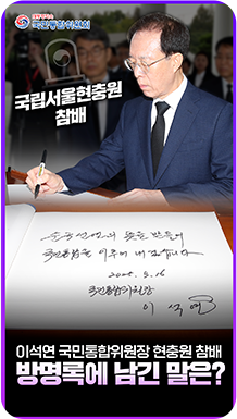국립서울현충원 참배 - 이석연 국민통합위원장 현충원 참배 방명록에 남긴 말은?