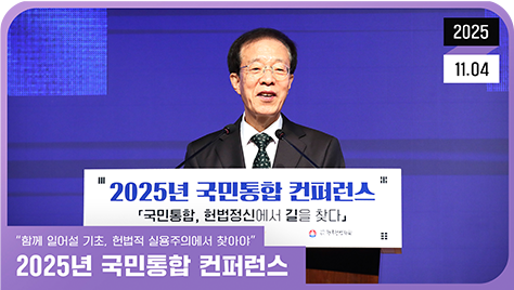 [국민통합위원회] 2025.11.04. `함께 일어설 기조, 헌법적 실용주의에서 찾아야` 2025년 국민통합 컨퍼런스 영상